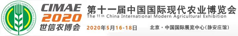 第十一屆中國國際現(xiàn)代農(nóng)業(yè)博覽會(huì)(CIMAE 2020)