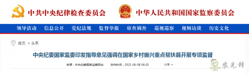中央紀(jì)委國(guó)家監(jiān)委：在國(guó)家鄉(xiāng)村振興重點(diǎn)幫扶縣開展專項(xiàng)監(jiān)督