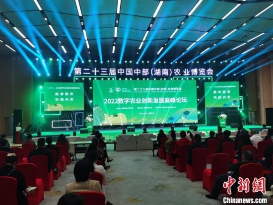 2022數字農業(yè)創(chuàng)新發(fā)展高峰論壇長沙舉行