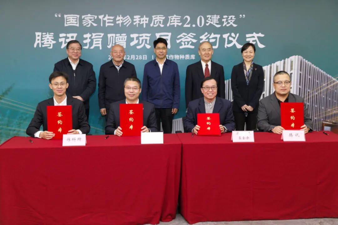 騰訊捐贈2000萬元支持建設!國家作物種質庫2.0建設啟動 騰訊捐贈2000萬元支持建設!國家作物種質庫2.0建設啟動