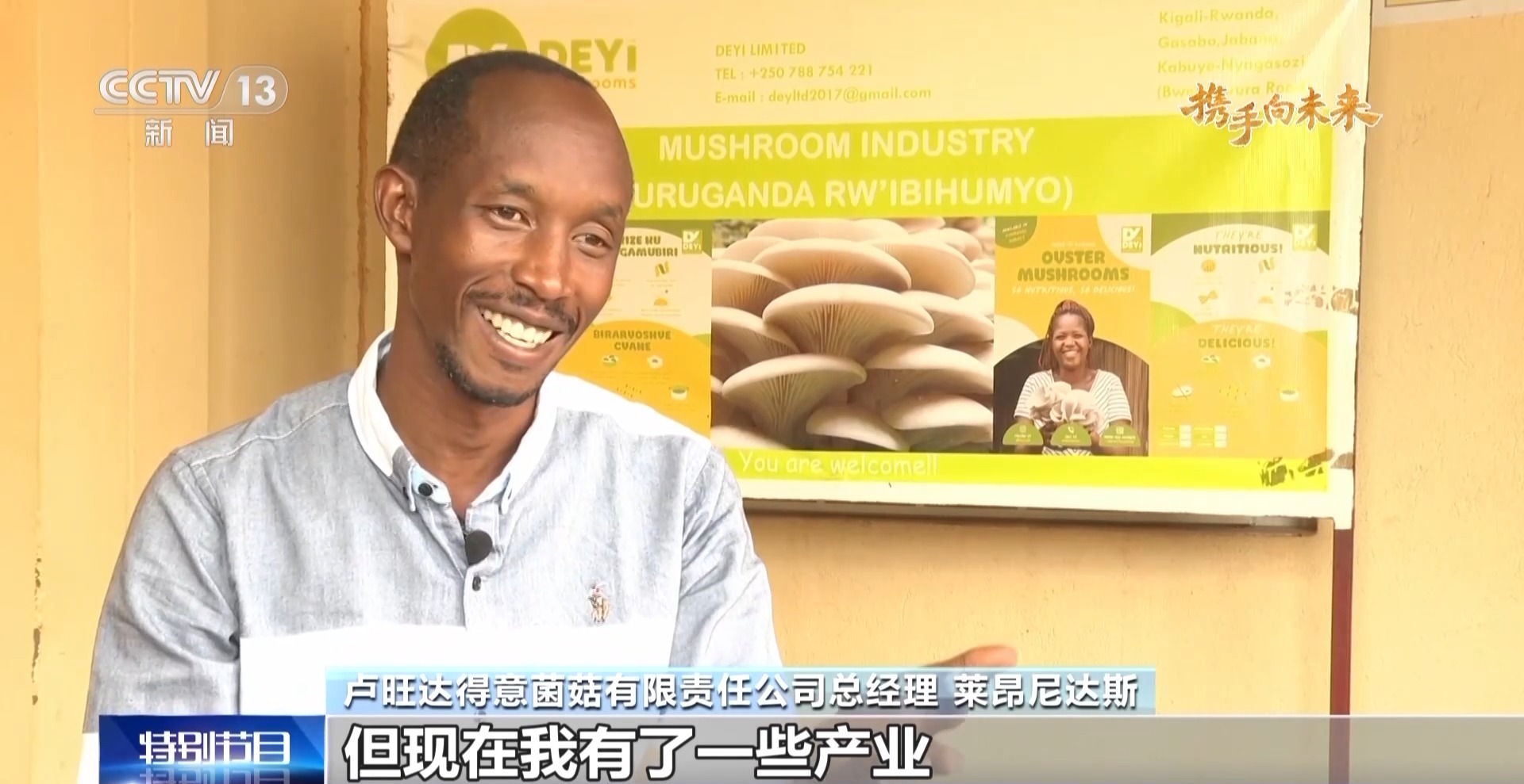 來(lái)自中國(guó)的菌草成為非洲多國(guó)民眾的“致富草”