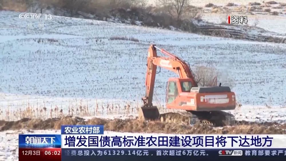農(nóng)業(yè)農(nóng)村部：增發(fā)國債高標(biāo)準(zhǔn)農(nóng)田建設(shè)項(xiàng)目將下達(dá)地方